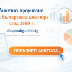 Стартира първо анкетно проучване за българската диаспора след 1989 г.